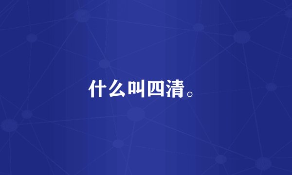 什么叫四清。