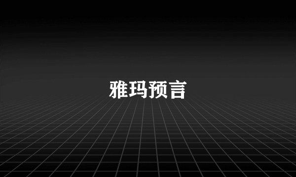 雅玛预言