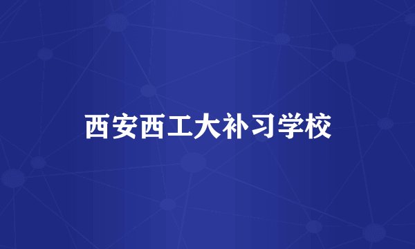 西安西工大补习学校