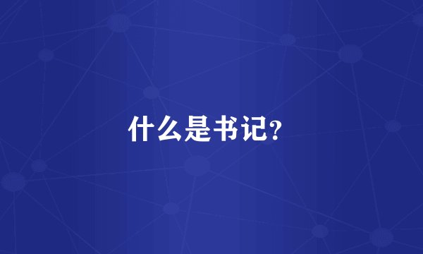 什么是书记？