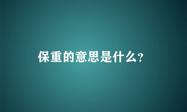 保重的意思是什么？
