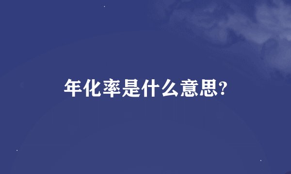 年化率是什么意思?