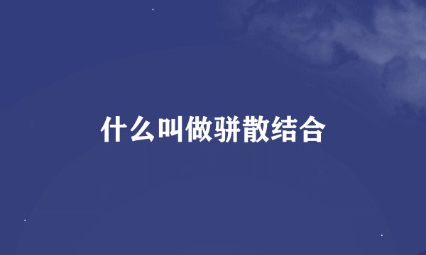 什么叫做骈散结合