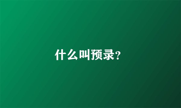 什么叫预录？