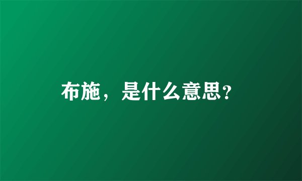 布施，是什么意思？