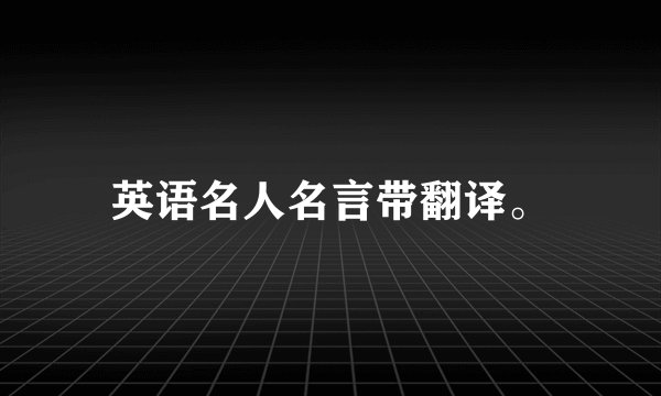 英语名人名言带翻译。