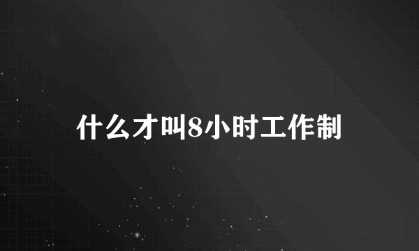 什么才叫8小时工作制