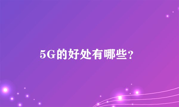 5G的好处有哪些？