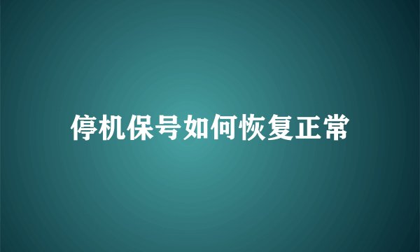 停机保号如何恢复正常