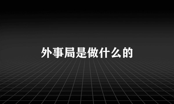 外事局是做什么的