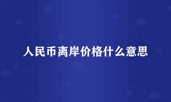 人民币离岸价格什么意思