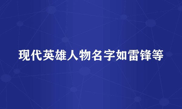 现代英雄人物名字如雷锋等