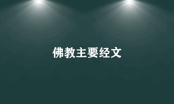 佛教主要经文