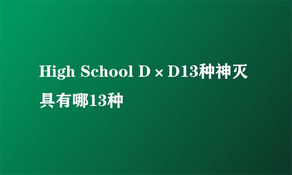 High School D×D13种神灭具有哪13种