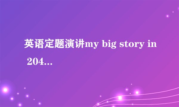 英语定题演讲my big story in 2049,没有思路啊，走过路过不要错过，留下你的想法，