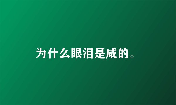 为什么眼泪是咸的。