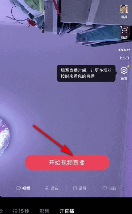 抖音直播怎么卖货?