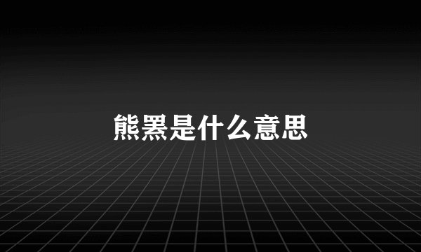 熊罴是什么意思