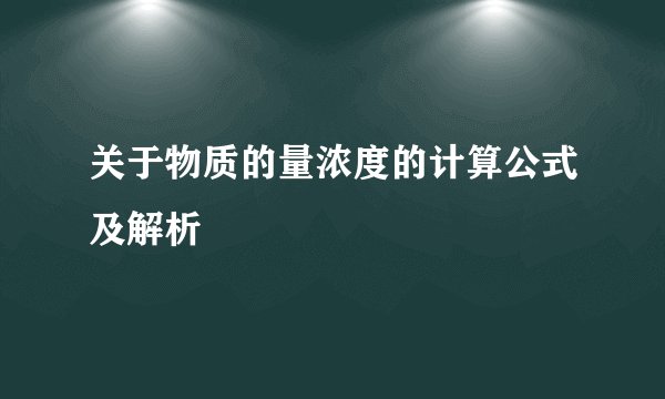 关于物质的量浓度的计算公式及解析