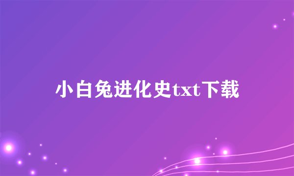 小白兔进化史txt下载