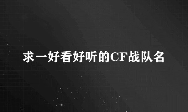 求一好看好听的CF战队名