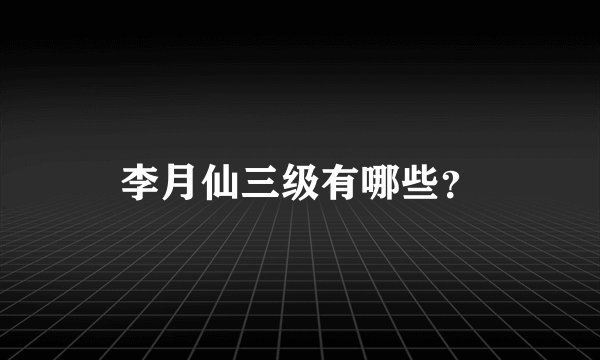 李月仙三级有哪些？