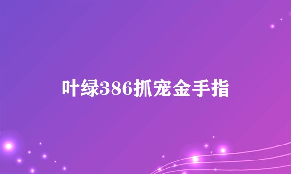 叶绿386抓宠金手指