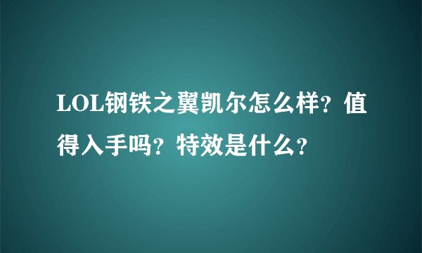 LOL钢铁之翼凯尔怎么样？值得入手吗？特效是什么？