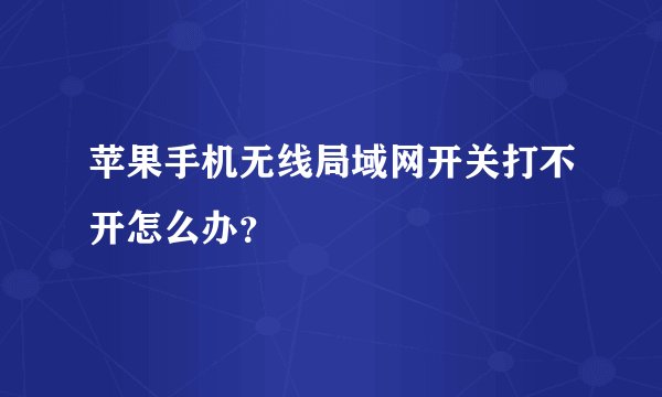 苹果手机无线局域网开关打不开怎么办？