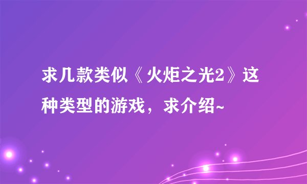 求几款类似《火炬之光2》这种类型的游戏，求介绍~