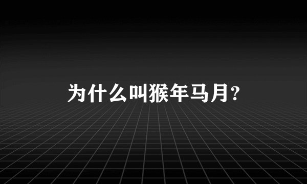 为什么叫猴年马月?