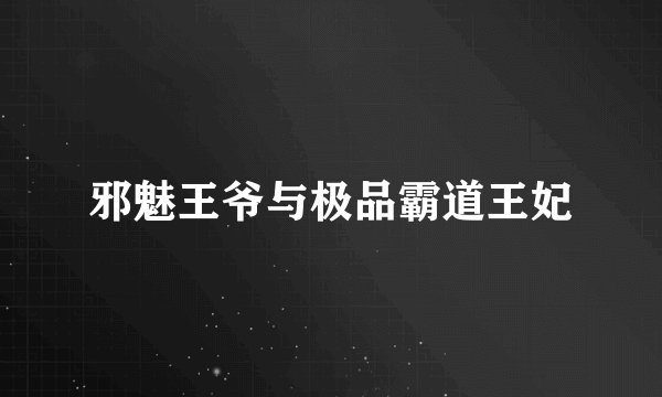 邪魅王爷与极品霸道王妃