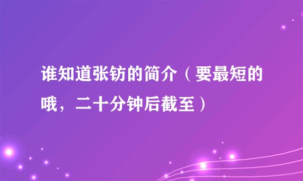 谁知道张钫的简介（要最短的哦，二十分钟后截至）