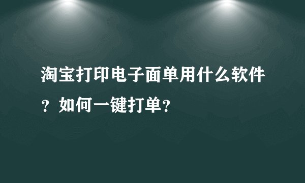 淘宝打印电子面单用什么软件？如何一键打单？