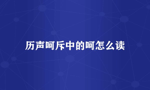 历声呵斥中的呵怎么读