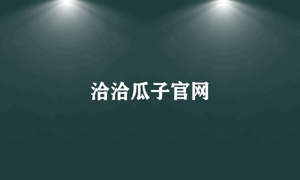 洽洽瓜子官网