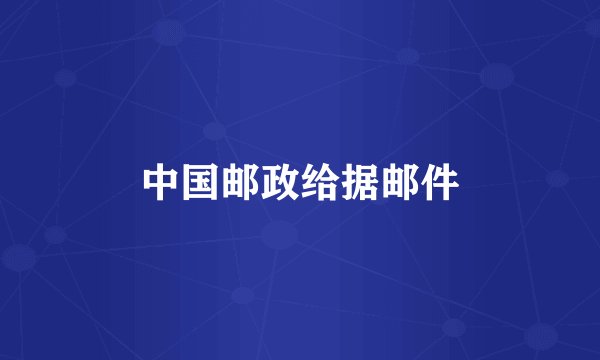 中国邮政给据邮件