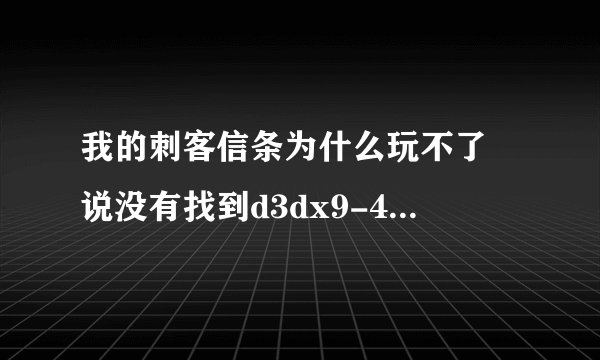 我的刺客信条为什么玩不了 说没有找到d3dx9-42.dll