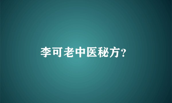 李可老中医秘方？