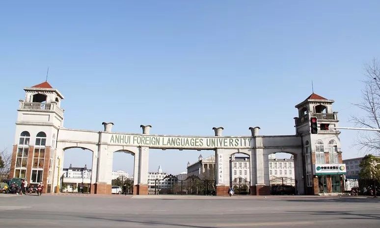 安徽外国语学院学费多少