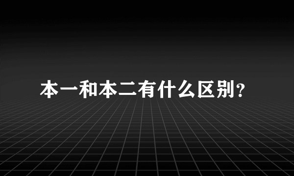 本一和本二有什么区别？
