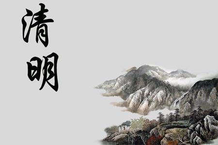 清明是什么意思