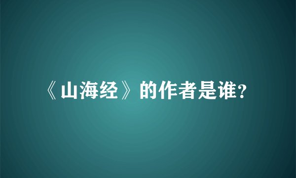 《山海经》的作者是谁？