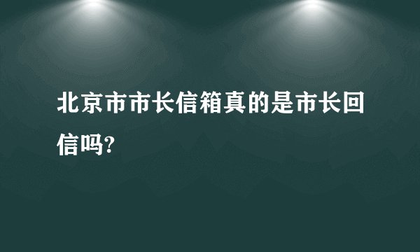 北京市市长信箱真的是市长回信吗?