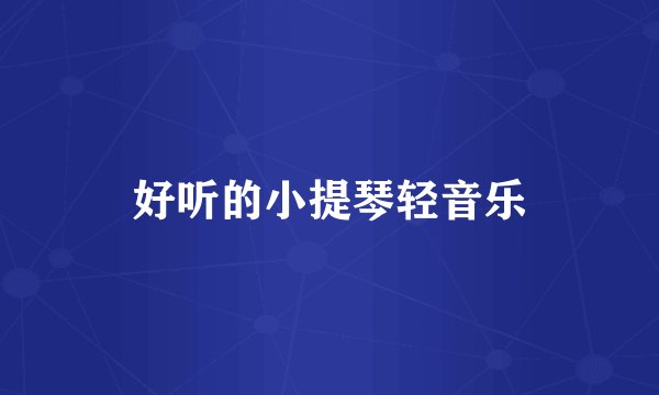 好听的小提琴轻音乐