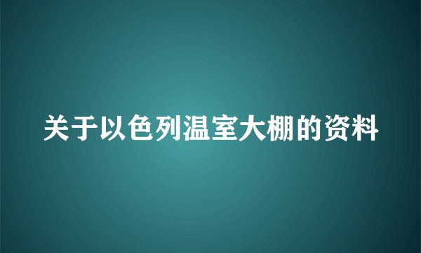 关于以色列温室大棚的资料