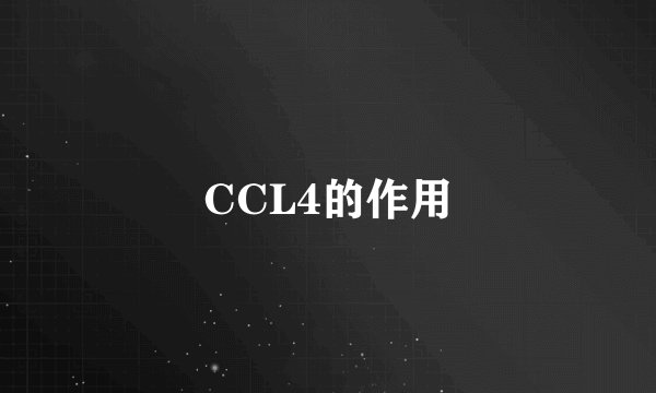 CCL4的作用
