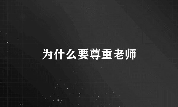 为什么要尊重老师