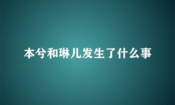 本兮和琳儿发生了什么事