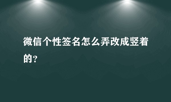 微信个性签名怎么弄改成竖着的？